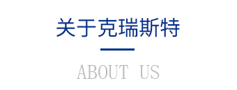 關(guān)于克瑞斯特