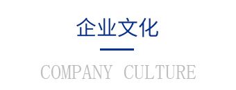 企業(yè)文化